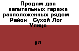 Продам два капитальных гаража расположенных рядом › Район ­ Сухой Лог › Улица ­ ул. Артиллеристов › Дом ­ 1 › Общая площадь ­ 20 › Цена ­ 60 000 - Свердловская обл., Сухой Лог г. Недвижимость » Гаражи   . Свердловская обл.,Сухой Лог г.